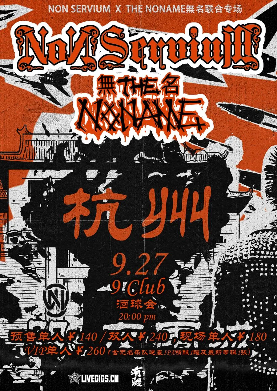 西班牙国宝摇滚乐队NON SERVIUM x THE NO NAME無名乐队 - 27/09/2025